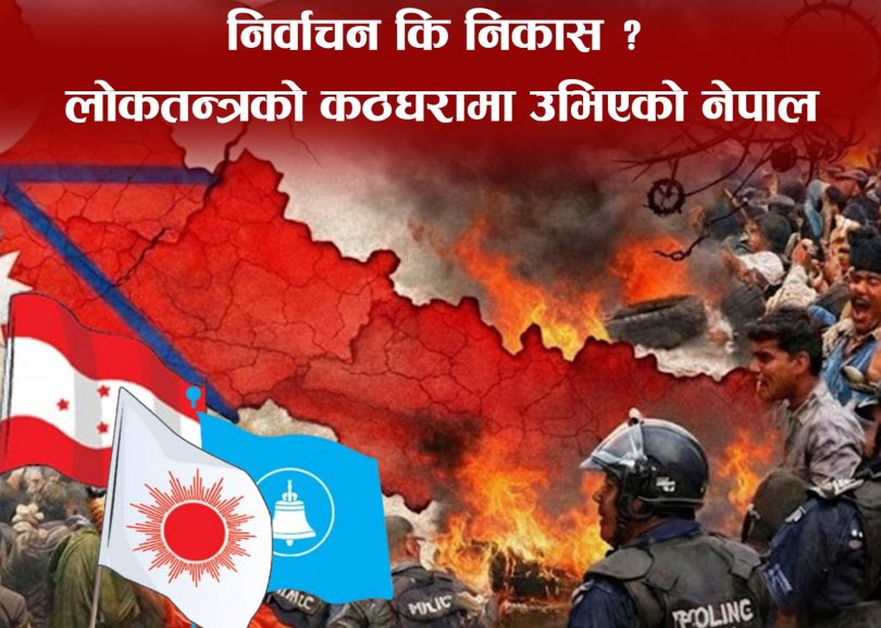 निर्वाचन कि निकास ? लोकतन्त्रको कठघरामा उभिएको नेपाल