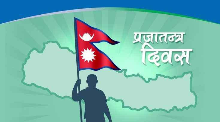 आज प्रजातन्त्र दिवस, विभिन्न कार्यक्रम गरी मनाइँदै
